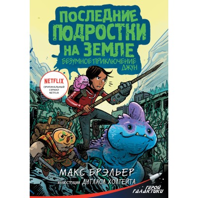 Последние подростки на Земле. Безумное приключение Джун. М. Брэльер