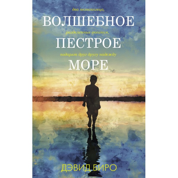 Волшебное пестрое море. Д. Биро