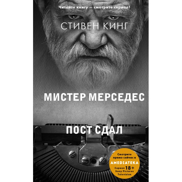 Мистер Мерседес. Пост сдал. Книга 3. С. Кинг