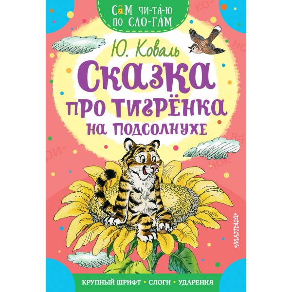 Сказка про тигренка на подсолнухе. Коваль Ю.И.