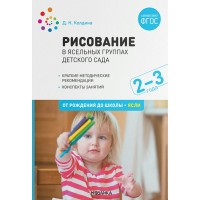 Рисование в ясельных группах детского сада. Краткие методические рекомендации. Конспекты занятий. 2 - 3 года. От рождения до школы, ясли. Колдина Д.Н.