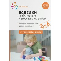 Поделки из природного и бросового материала. Пошаговые инструкции. Простые схемы. Цветные фотографии. 5 - 6 лет. От рождения до школы. Мамаева О.А. Поделки из природного и бросового материала. Пошаговые инструкции. Простые схемы. Цветные фотографии. 5 - 6 лет. От рождения до школы. Мамаева О.А.