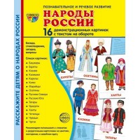 Народы России. 16 демонстрационных картинок с текстом на обороте. 174 х 220. 