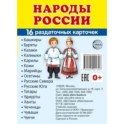 Народы России. 16 раздаточных карточек. 63 х 87. 