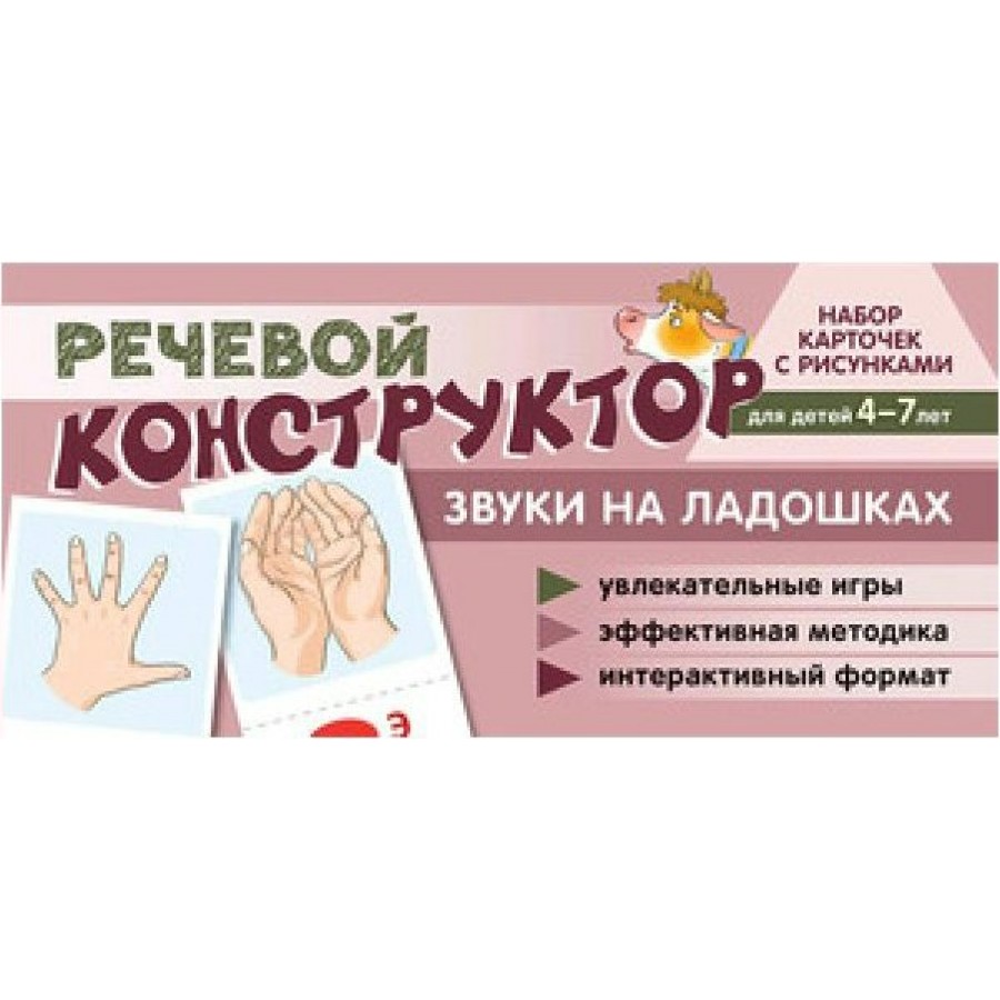 Речевой конструктор для детей 4 - 7 лет. Звуки на ладошках. Танцюра С.Ю.