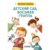Детский сад, восьмая группа. В. Ледерман