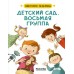 Детский сад, восьмая группа. В. Ледерман