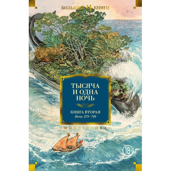 Тысяча и одна ночь. Книга 2. Ночи 271-719. 