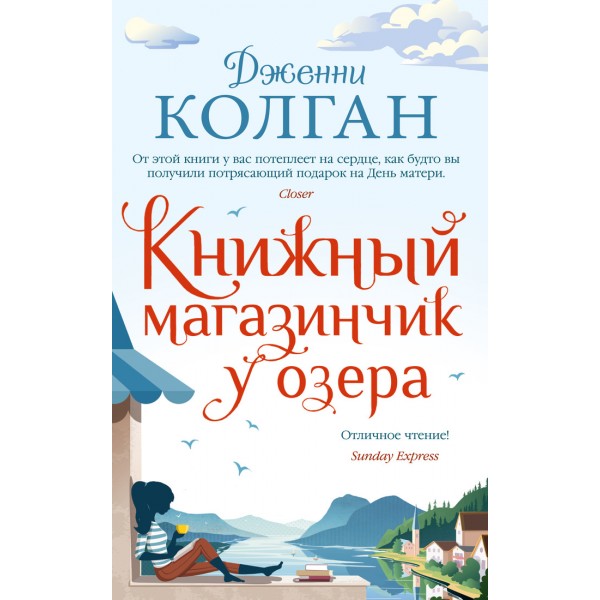 Книжный магазинчик у озера. Дж.Колган