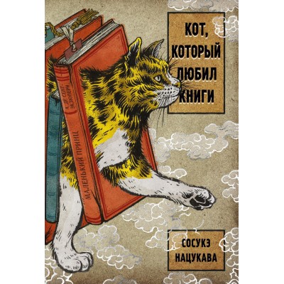 Кот, который любил книги. С. Нацукава