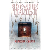 Иллюзия смерти. Ф. Тилье Иллюзия смерти. Ф. Тилье