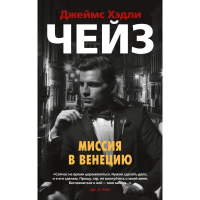 Миссия в Венецию. Дж.Х.Чейз Азбука