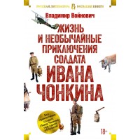 Жизнь и необычайные приключения солдата Ивана Чонкина. Войнович В.Н.