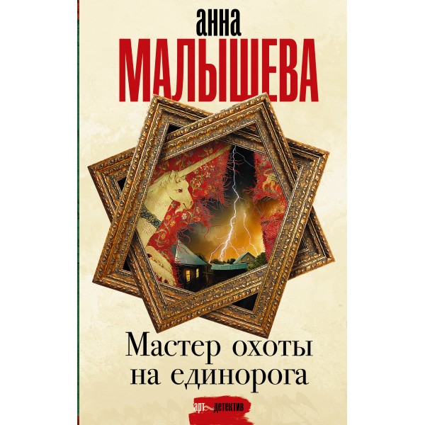 Мастер охоты на единорога. Малышева А.В.