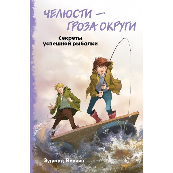 Челюсти – гроза округи. Секреты успешной рыбалки. Выпуск 3. Веркин Э.Н.