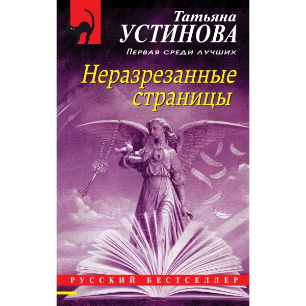 Неразрезанные страницы. Устинова Т.В. Эксмо