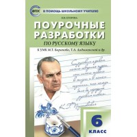 Русский язык. 6 класс. Поурочные разработки к УМК Т. А. Ладыженской - С. Г. Бархударова. 7 издание. Методическое пособие(рекомендации). Егорова Н.В. Вако