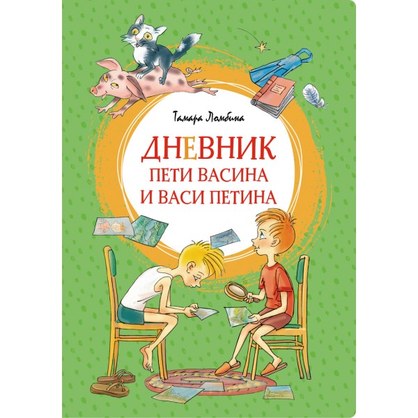 Дневник Пети Васина и Васи Петина. Т. Ломбина