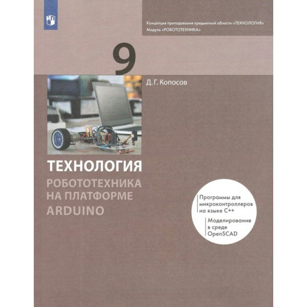 Технология. Робототехника. 9 класс. Учебник. На платформе Arduino. 2021. Копосов Д.Г. Просвещение