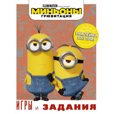 Миньоны. Грювитация. Игры и задания/с наклейками. 