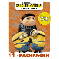 Миньоны. Грювитация. Игры и раскраски/с наклейками. Миньоны. Грювитация. Игры и раскраски/с наклейками.
