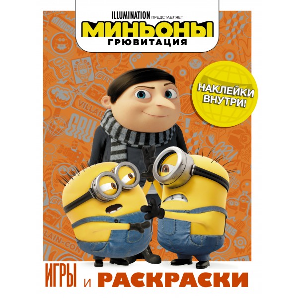 Миньоны. Грювитация. Игры и раскраски/с наклейками. 