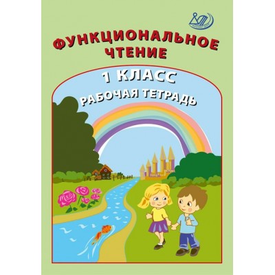 Функциональное чтение. 1 класс. Рабочая тетрадь. Клементьева О.П. Интеллект