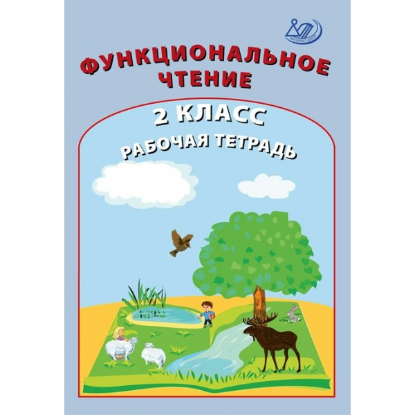 Функциональное чтение. 2 класс. Рабочая тетрадь. Клементьева О.П. Интеллект