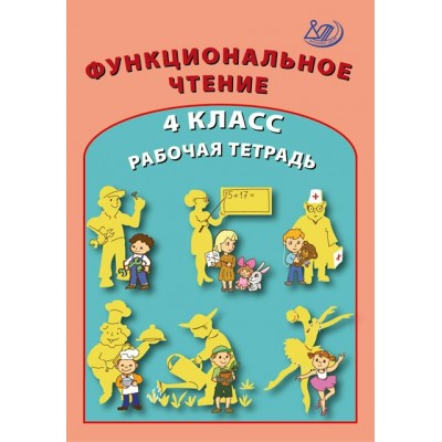 Функциональное чтение. 4 класс. Рабочая тетрадь. Клементьева О.П. Интеллект