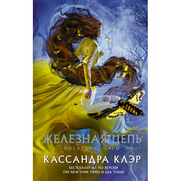 Последние часы. Книга II. Железная цепь. К.Клэр