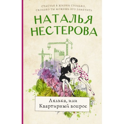 Лялька, или Квартирный вопрос. Н. Нестерова