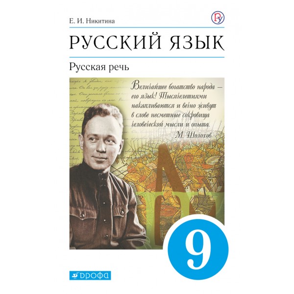 Русский язык. 9 класс. Учебник. Русская речь. 2021. Никитина Е.И. Дрофа