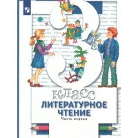 Литературное чтение. 3 класс. Учебник. Часть 1. 2022. Виноградова Н.Ф. Просвещение