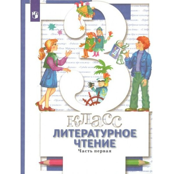 Литературное чтение. 3 класс. Учебник. Часть 1. 2022. Виноградова Н.Ф. Просвещение