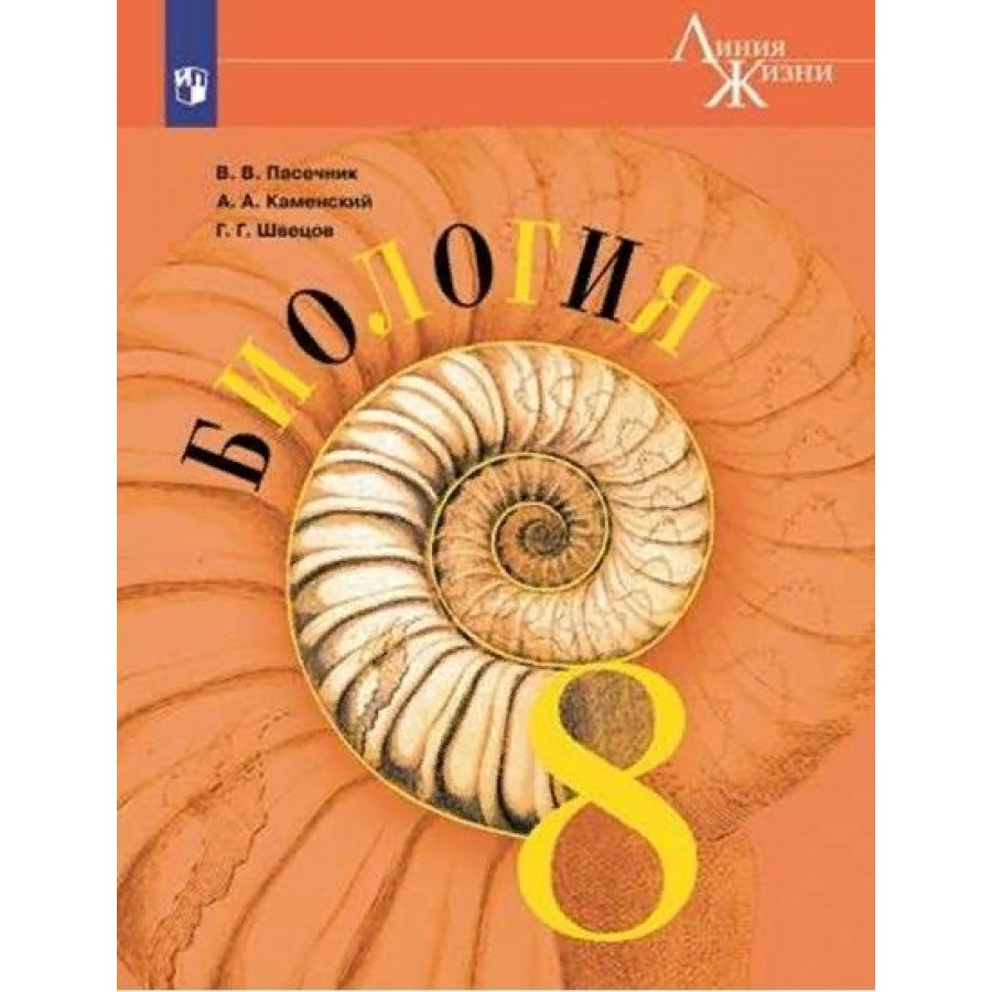 Биология 5 класс линия жизни учебник читать