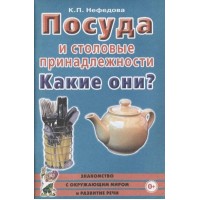 Посуда и столовые принадлежности. Какие они?. Нефедова К.П.