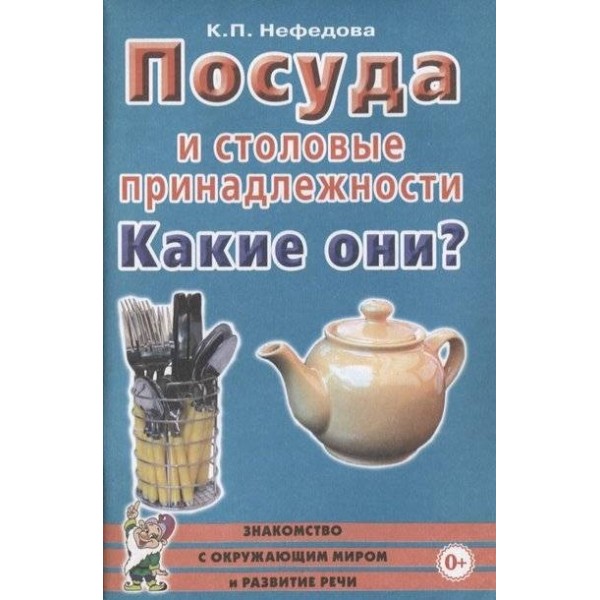 Посуда и столовые принадлежности. Какие они?. Нефедова К.П.