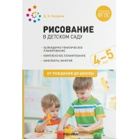 Рисование в детском саду. Календарно - тематическое планирование. Комплексное планирование. Конспекты занятий. 4 - 5 лет. От рождения до школы. Колдина Д.Н.