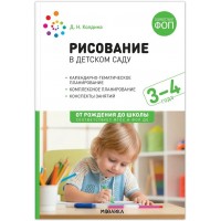 Рисование в детском саду. Календарно - тематическое планирование. Комплексное планирование. Конспекты занятий. 3 - 4 года. От рождения до школы. Колдина Д.Н.
