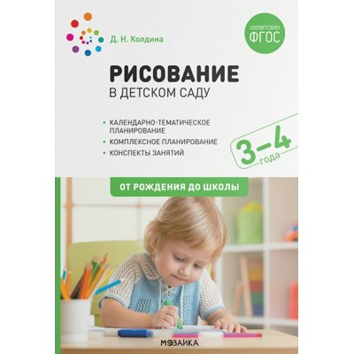 Рисование в детском саду. Календарно - тематическое планирование. Комплексное планирование. Конспекты занятий. 3 - 4 года. От рождения до школы. Колдина Д.Н.