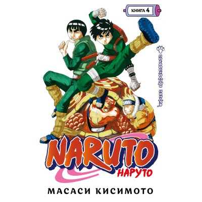Naruto. Наруто. Книга 4. Превосходный ниндзя. М. Кисимото
