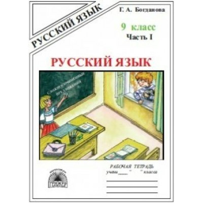 Русский язык. 9 класс. Рабочая тетрадь. Часть 1. 2021. Богданова Г.А. Генжер