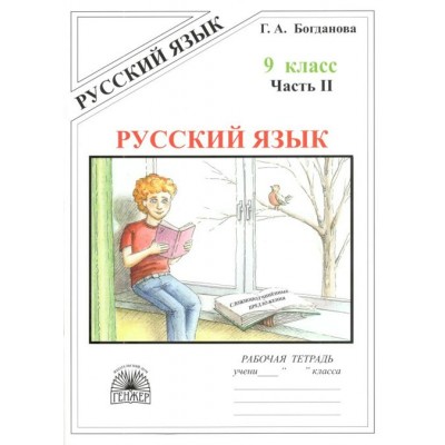 Русский язык. 9 класс. Рабочая тетрадь. Часть 2. 2021. Богданова Г.А. Генжер