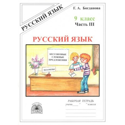 Русский язык. 9 класс . Рабочая тетрадь. Часть 3. 2021. Богданова Г.А. Генжер