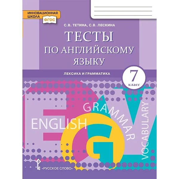 Английский язык. 7 класс. Тесты. Лексика и грамматика. 7 кл Тетина С.В. Русское слово