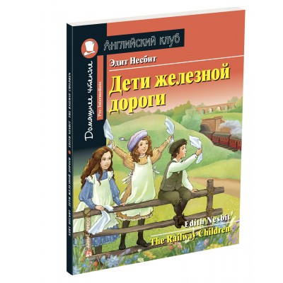 Дети железной дороги. Э.Несбит