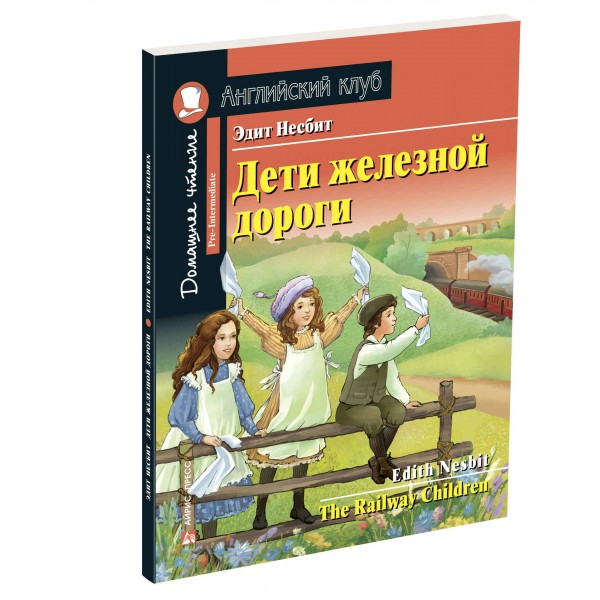 Дети железной дороги. Э.Несбит
