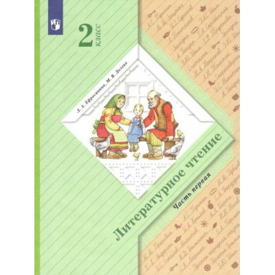 Литературное чтение. 2 класс. Учебник. Часть 1. 2022. Ефросинина Л.А. Просвещение