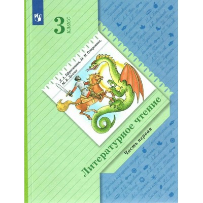 Литературное чтение. 3 класс. Учебник. Часть 1. 2022. Ефросинина Л.А. Просвещение