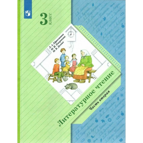 Литературное чтение. 3 класс. Учебник. Часть 2. 2022. Ефросинина Л.А. Просвещение